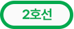 4호선