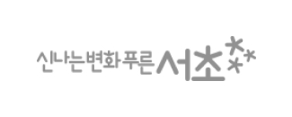 신나는변화푸른 서초