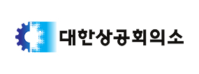 대한상공회의소